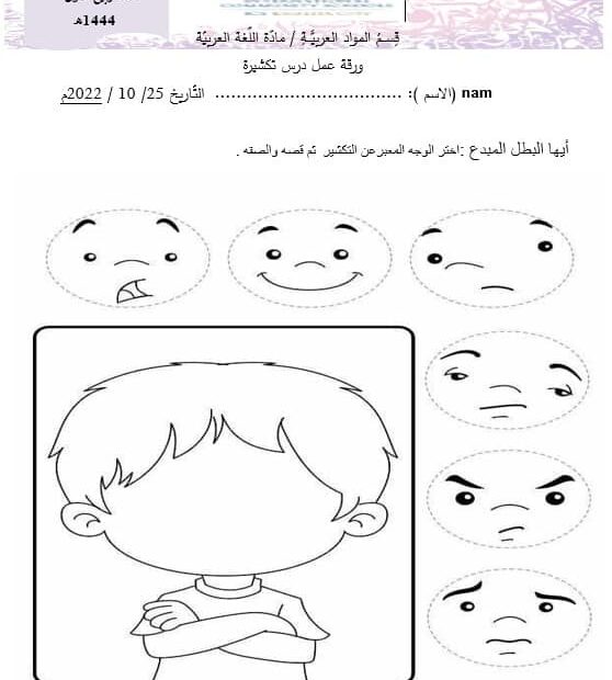 ورقة عمل تعبير درس تكشيرة اللغة العربية الصف الثاني