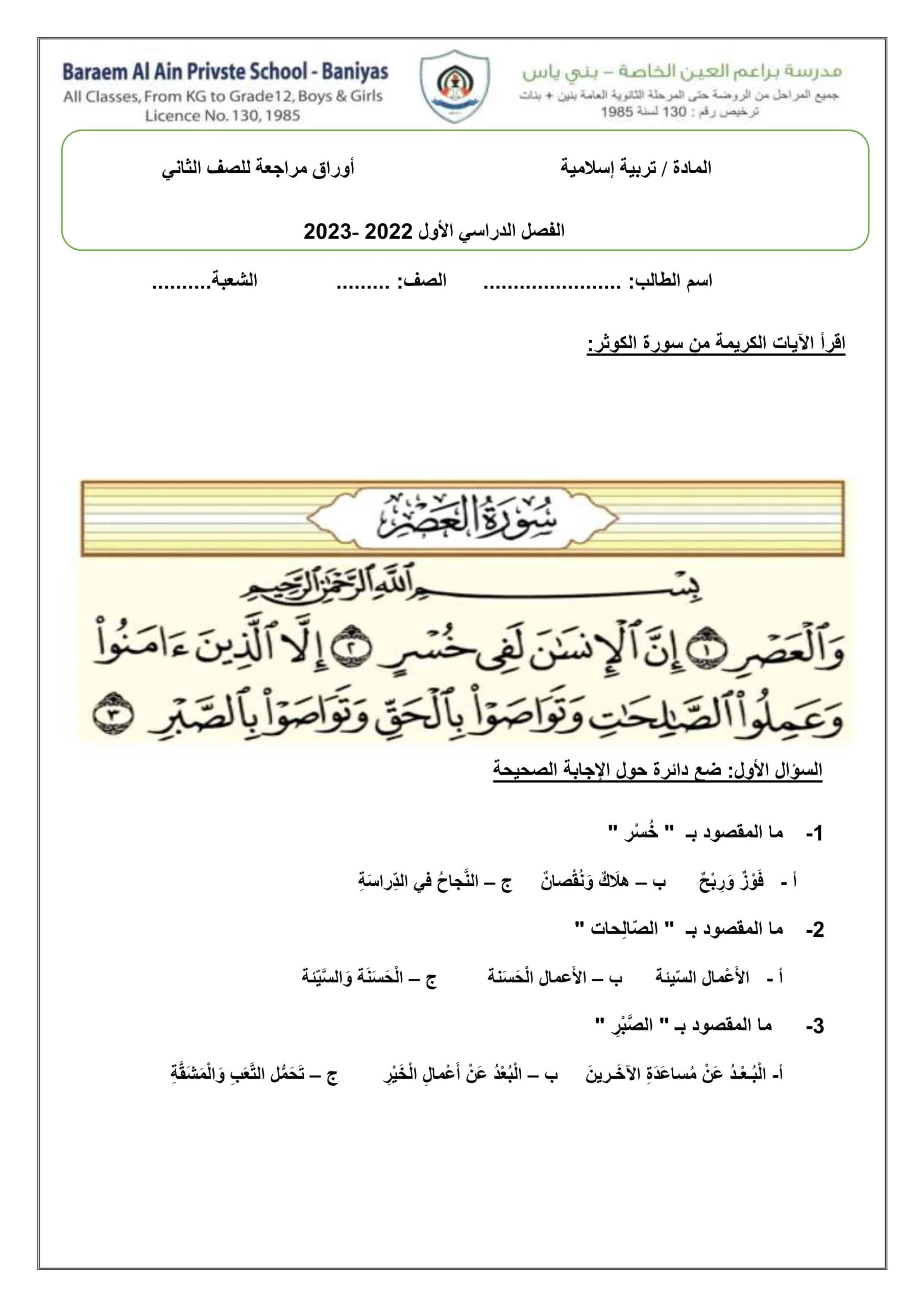 امتحان التقويم الثاني التربية الإسلامية الصف الثاني 