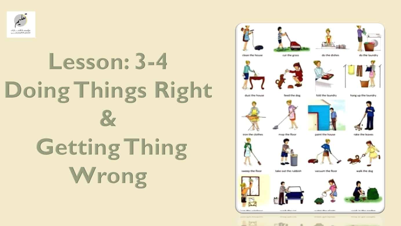 حل درس Doing Things Right & Getting Thing Wrong اللغة الإنجليزية الصف التاسع - بوربوينتحل درس Doing Things Right & Getting Thing Wrong اللغة الإنجليزية الصف التاسع - بوربوينت