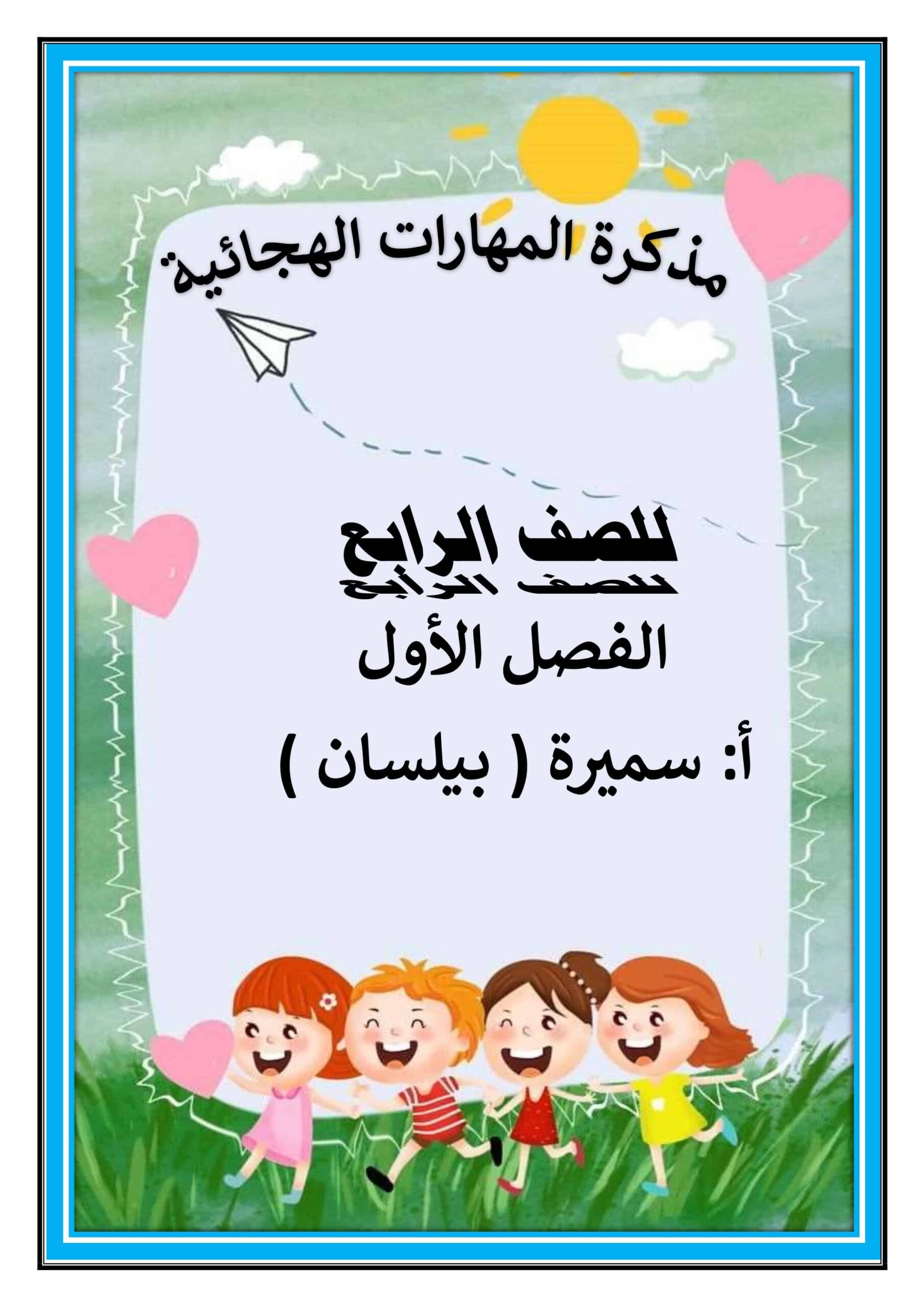 مذكرة المهارات الهجائية اللغة العربية الصف الرابع