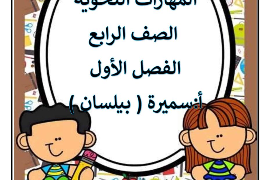 مذكرة المهارات النحوية اللغة العربية الصف الرابع