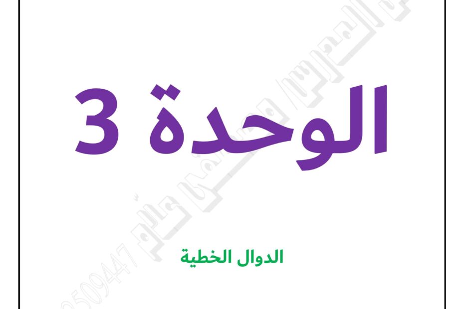 أوراق عمل الوحدة الثالثة الدوال الخطية الرياضيات المتكاملة الصف التاسع