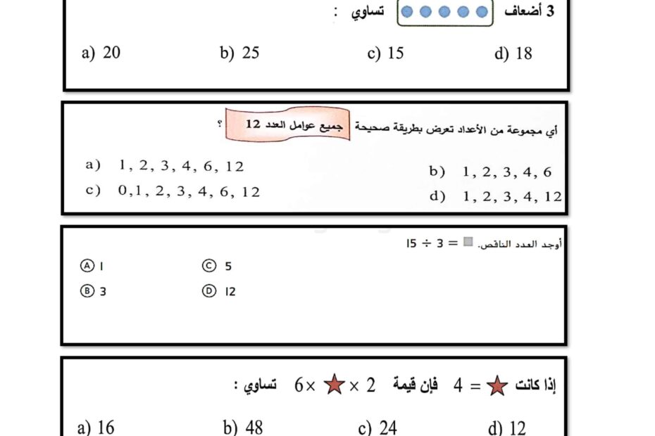 ورقة عمل مراجعة الوحدة الثالثة الرياضيات المتكاملة الصف الرابع