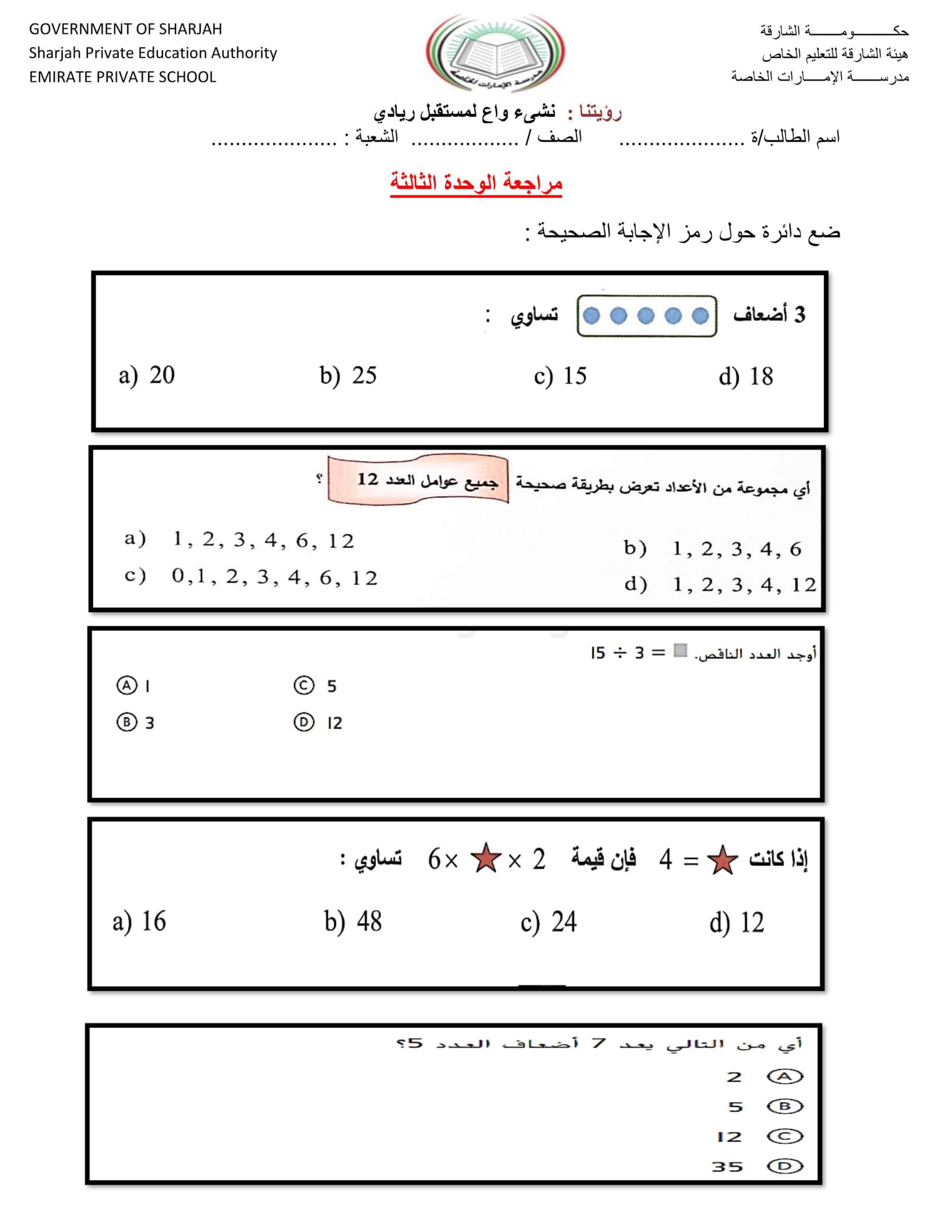 ورقة عمل مراجعة الوحدة الثالثة الرياضيات المتكاملة الصف الرابع 