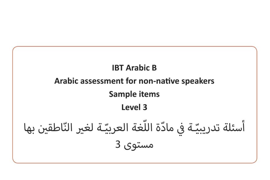 اختبار القياس الدولي أسئلة تدريبية لغير الناطقين بها اللغة العربية الصف الثالث