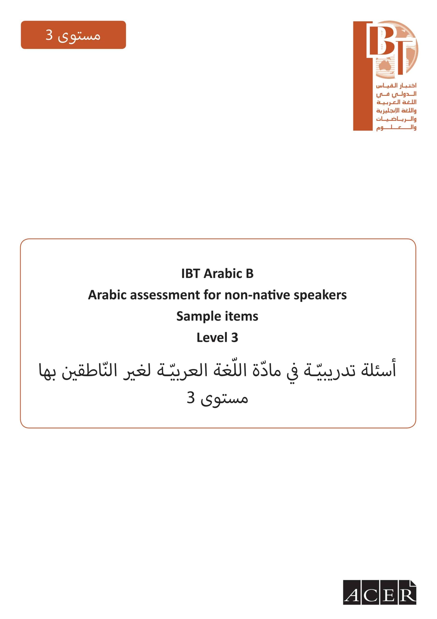 اختبار القياس الدولي أسئلة تدريبية لغير الناطقين بها اللغة العربية الصف الثالث 