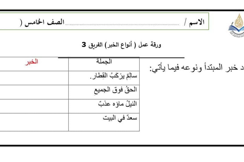ورقة عمل أنواع الخبر اللغة العربية الصف الخامس