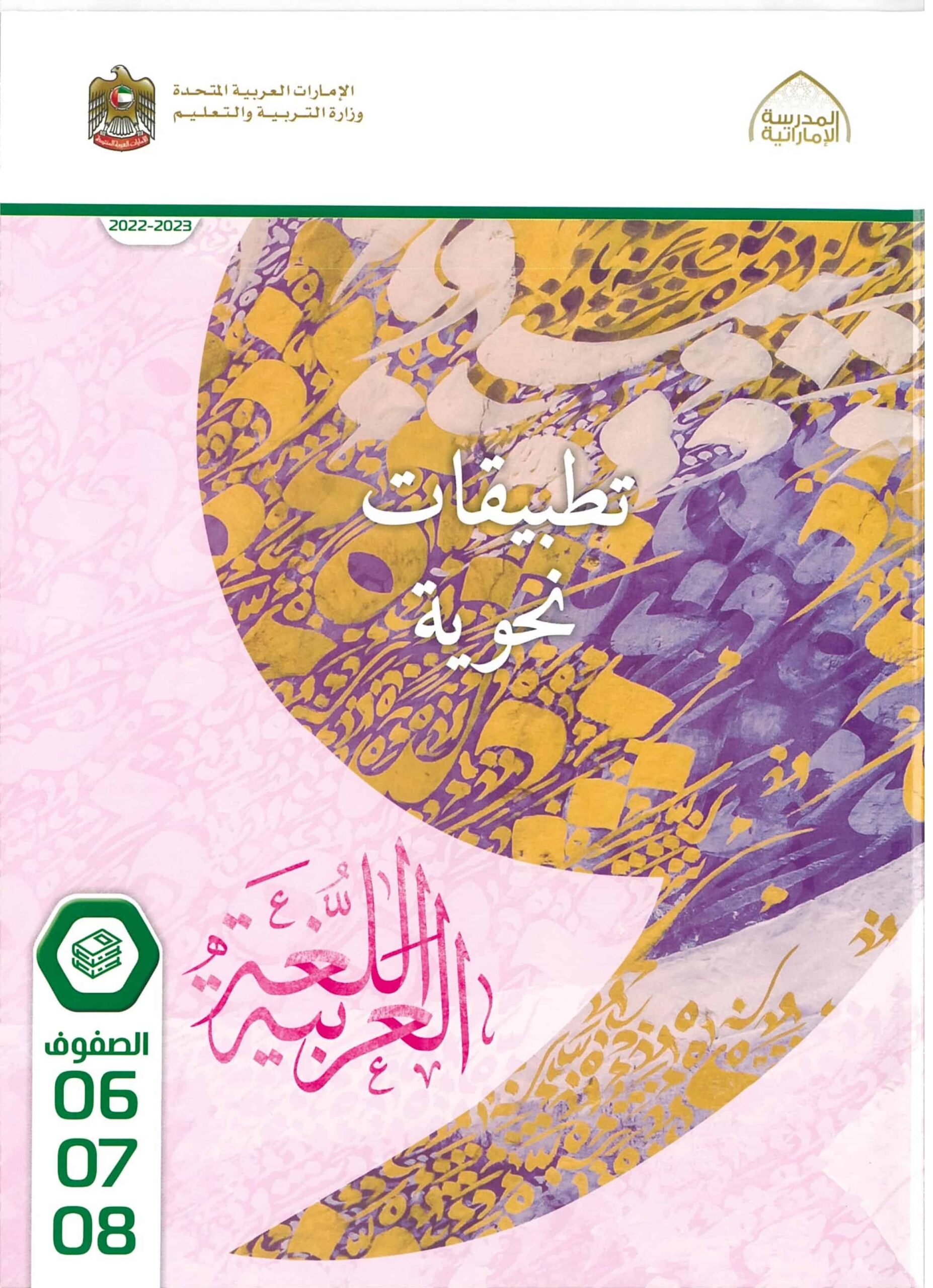كتاب التطبيقات اللغوية اللغة العربية الصف السادس والسابع والثامن الفصل الدراسي الأول 2022-2023