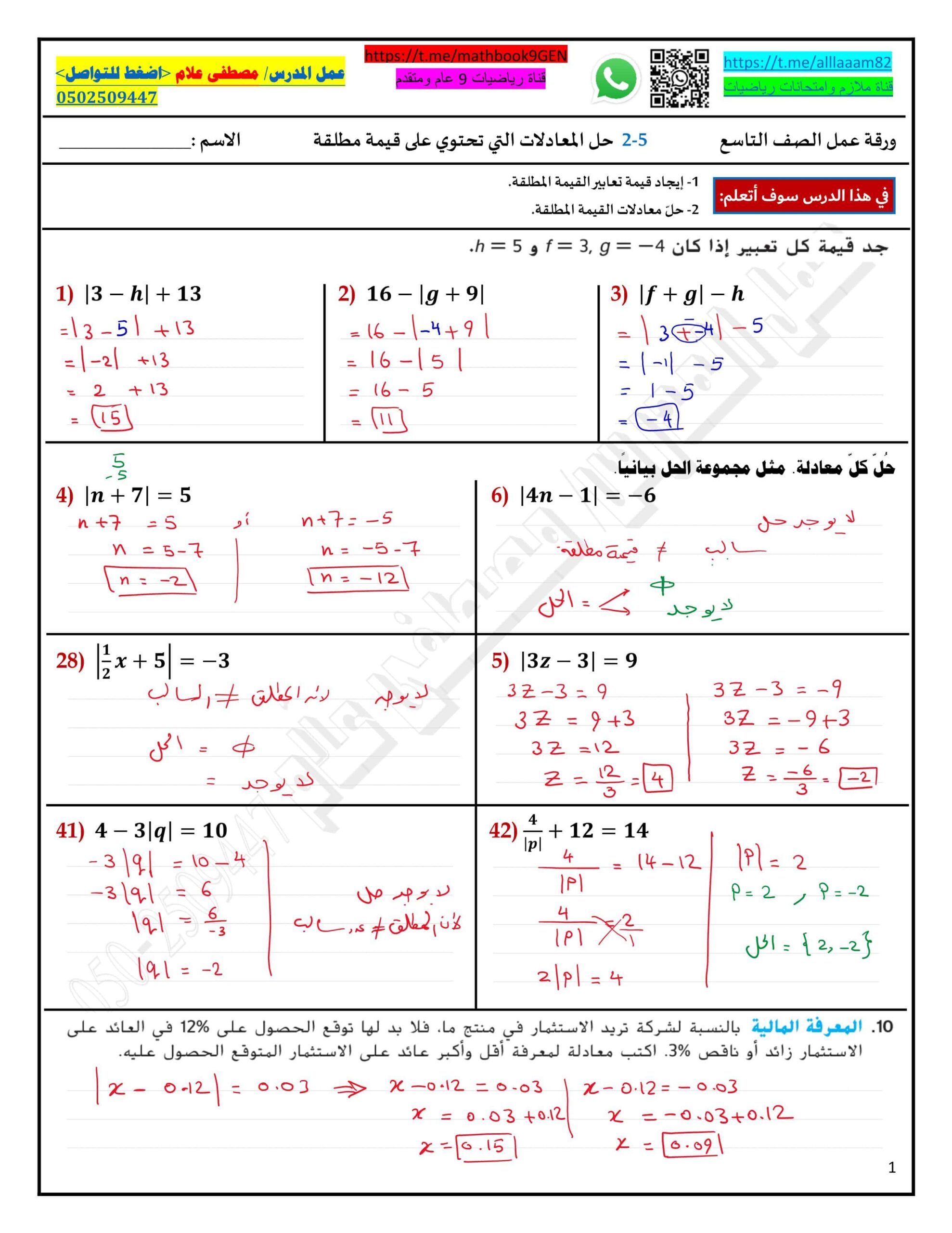 حل ورقة عمل حل المعادلات التي تحتوي على قيمة مطلقة الرياضيات المتكاملة الصف التاسع