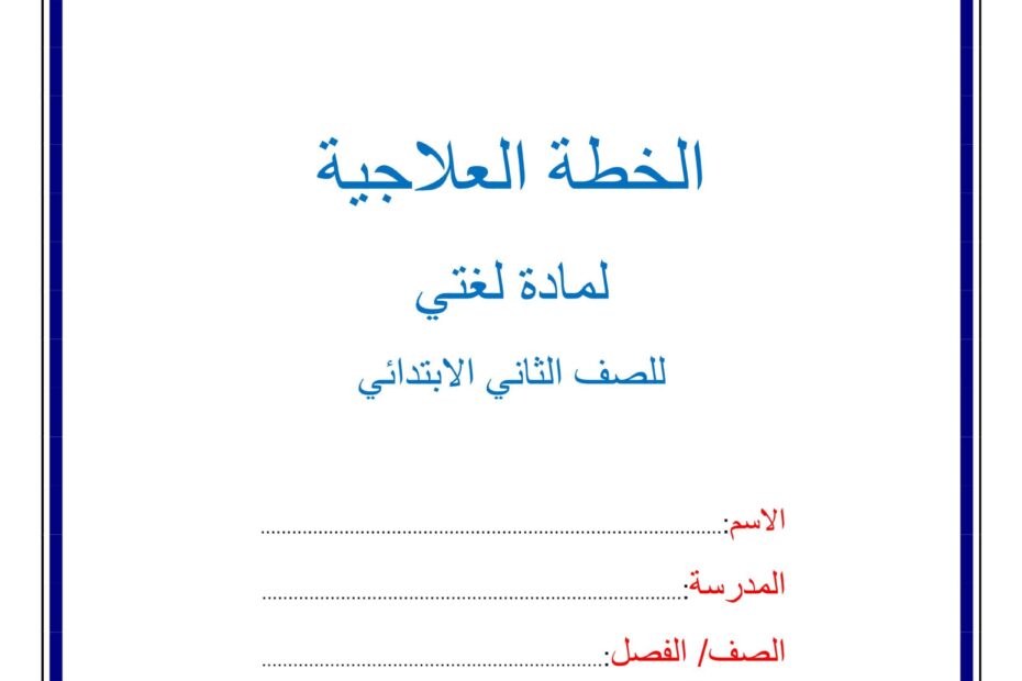 مذكرة الخطة العلاجية اللغة العربية الصف الثاني