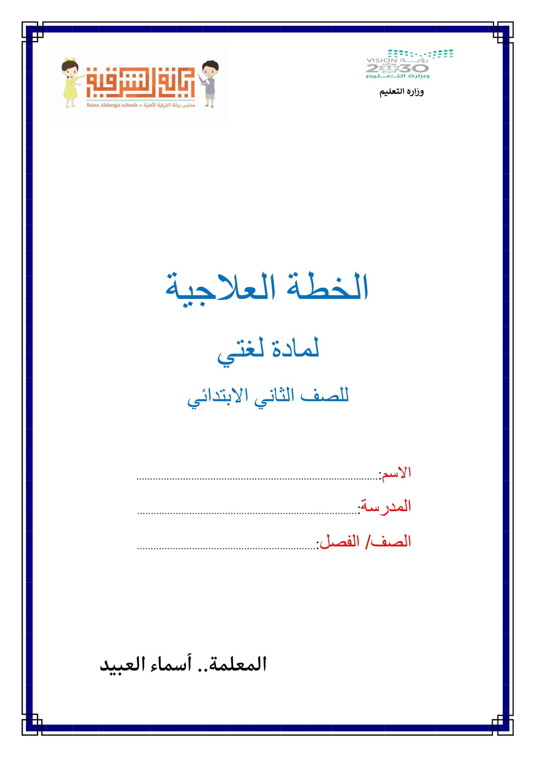 مذكرة الخطة العلاجية اللغة العربية الصف الثاني 