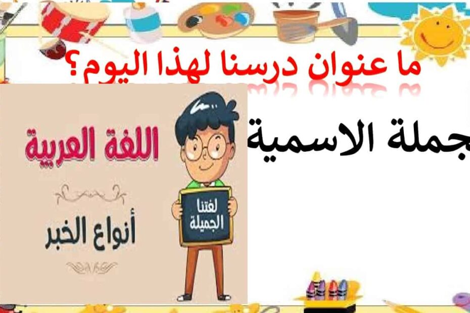 درس أنواع الخبر اللغة العربية الصف الخامس - بوربوينت