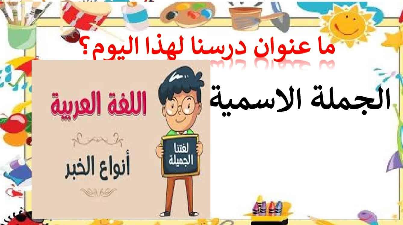درس أنواع الخبر اللغة العربية الصف الخامس - بوربوينت