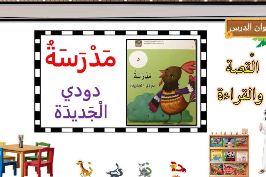 قصة مدرسة دودي الجديدة اللغة العربية الصف الأول - بوربوينت