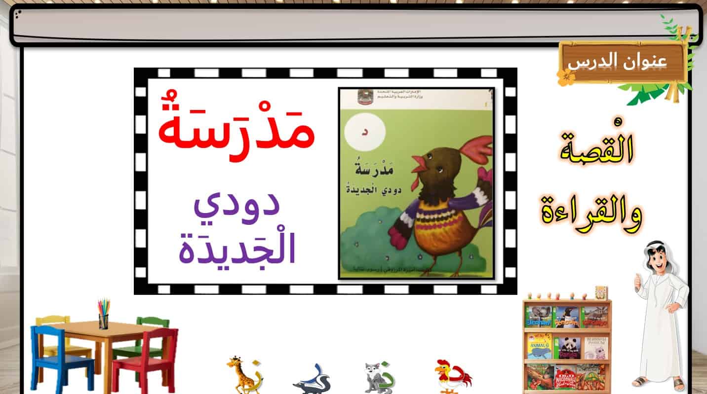 قصة مدرسة دودي الجديدة اللغة العربية الصف الأول - بوربوينت