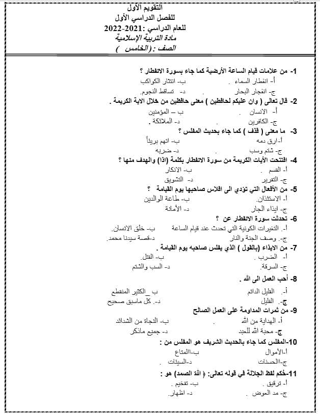 امتحان التقويم الأول التربية الإسلامية الصف الخامس 