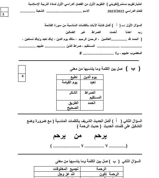 اختبار تقويم مستمر التربية الإسلامية الصف الأول