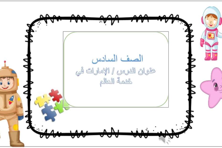 حل درس الإمارات في خدمة العالم التربية الإسلامية الصف السادس - بوربوينت