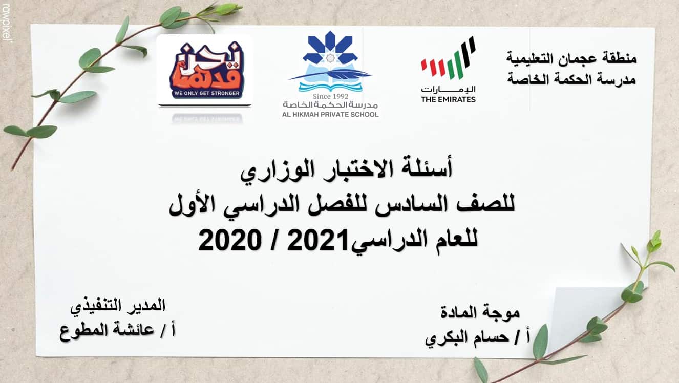 حل أسئلة الاختبار الوزاري الرياضيات المتكاملة الصف السادس الفصل الدراسي الأول 2020-2021 - بوربوينت 