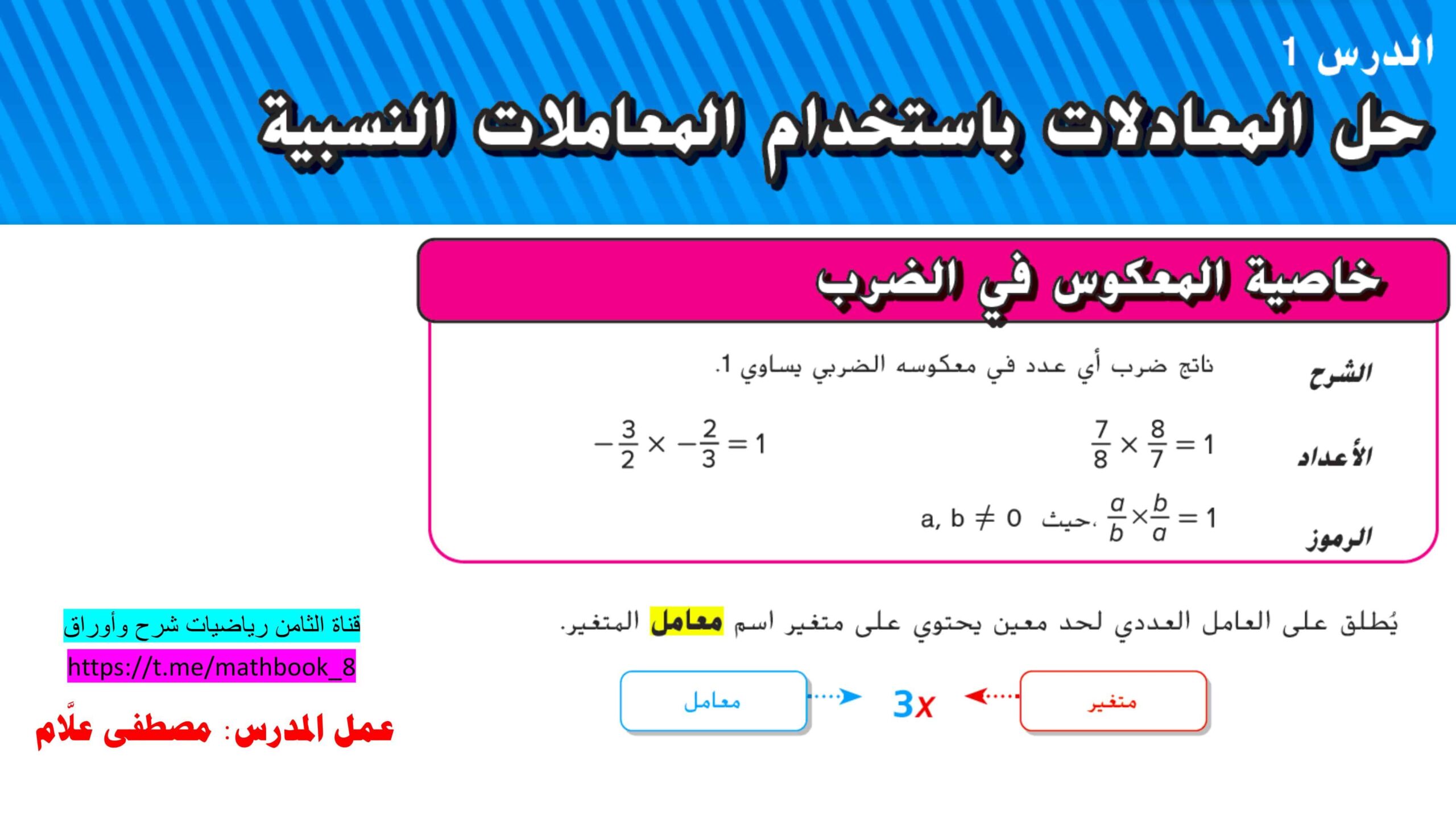 حل درس حل المعادلات باستخدام المعاملات النسبية الرياضيات المتكاملة الصف الثامن