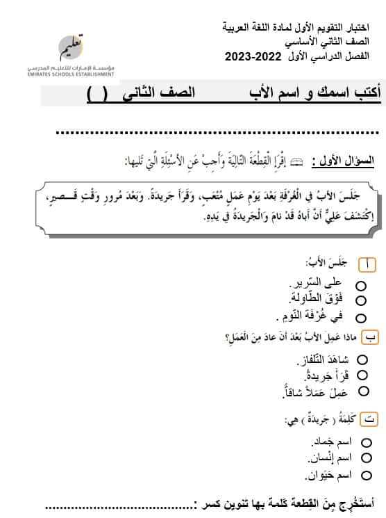 اختبار التقويم الأول اللغة العربية الصف الثاني - بوربوينت 