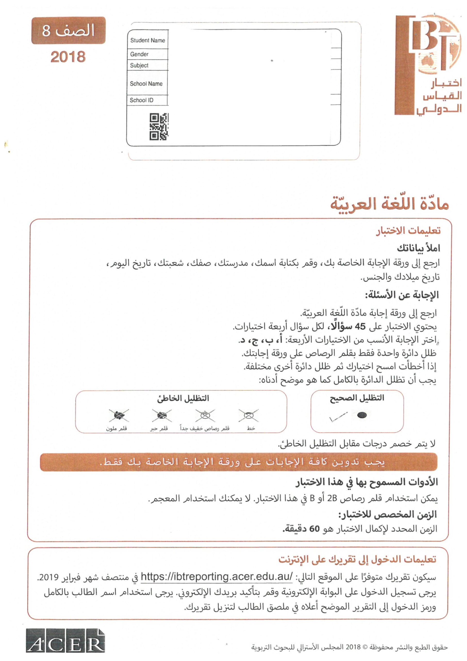 اختبار القياس الدولي اللغة العربية الصف الثامن