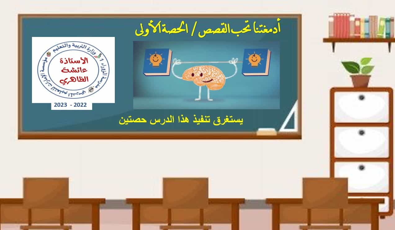 حل درس أدمغتنا تحب القصص اللغة العربية الصف الثامن - بوربوينت 