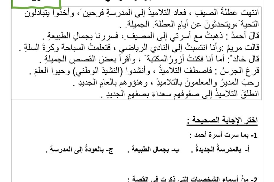 الاختبار التكويني الأول الفهم والاستيعاب اللغة العربية الصف الرابع