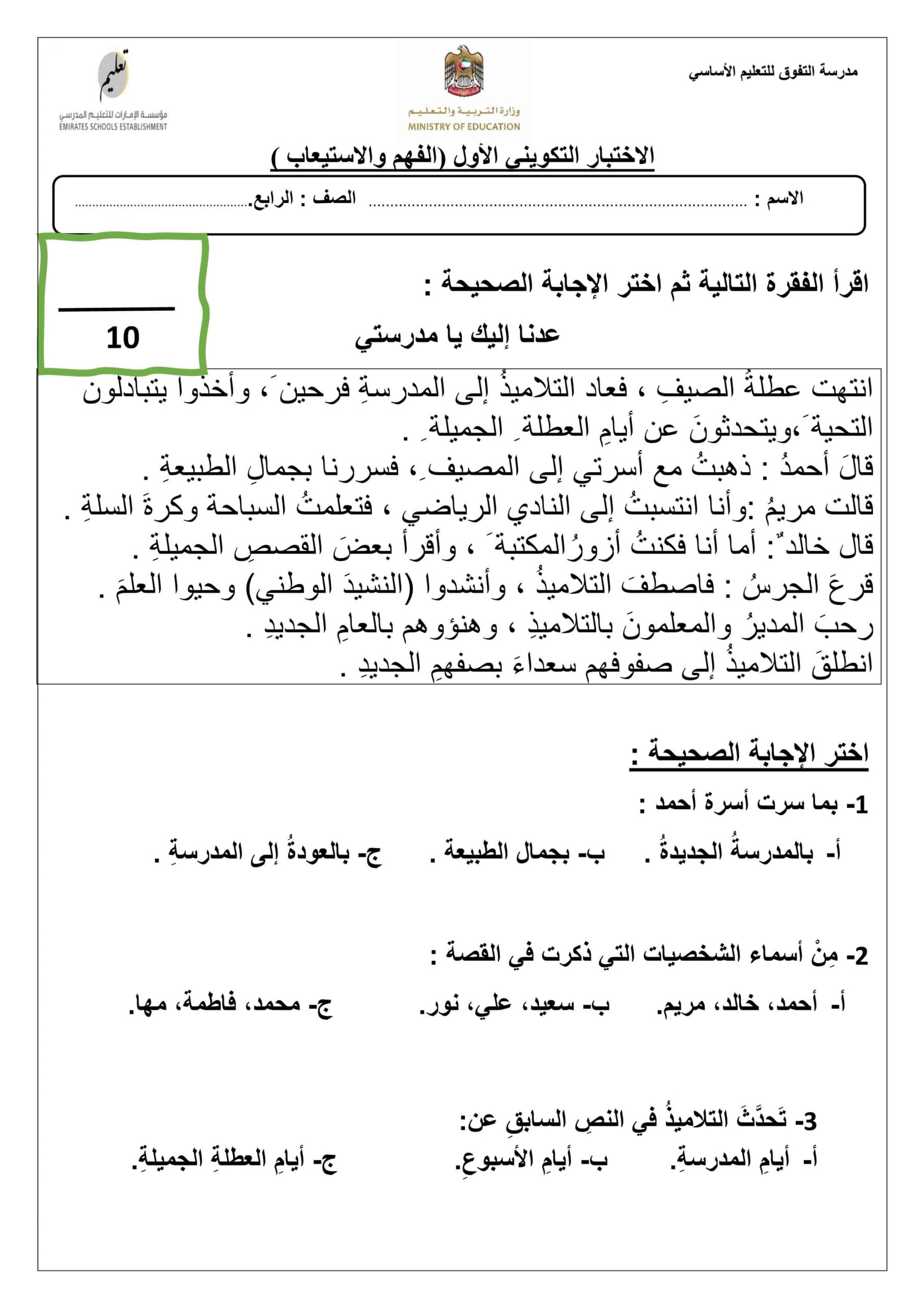 الاختبار التكويني الأول الفهم والاستيعاب اللغة العربية الصف الرابع 