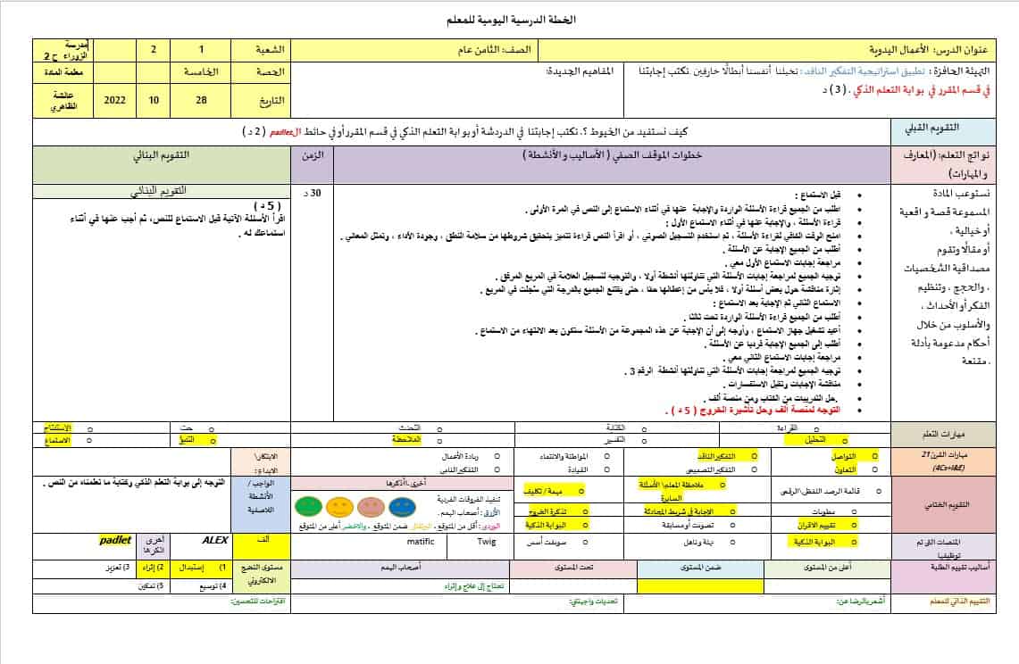 الخطة الدرسية اليومية الأعمال اليدوية اللغة العربية الصف الثامن