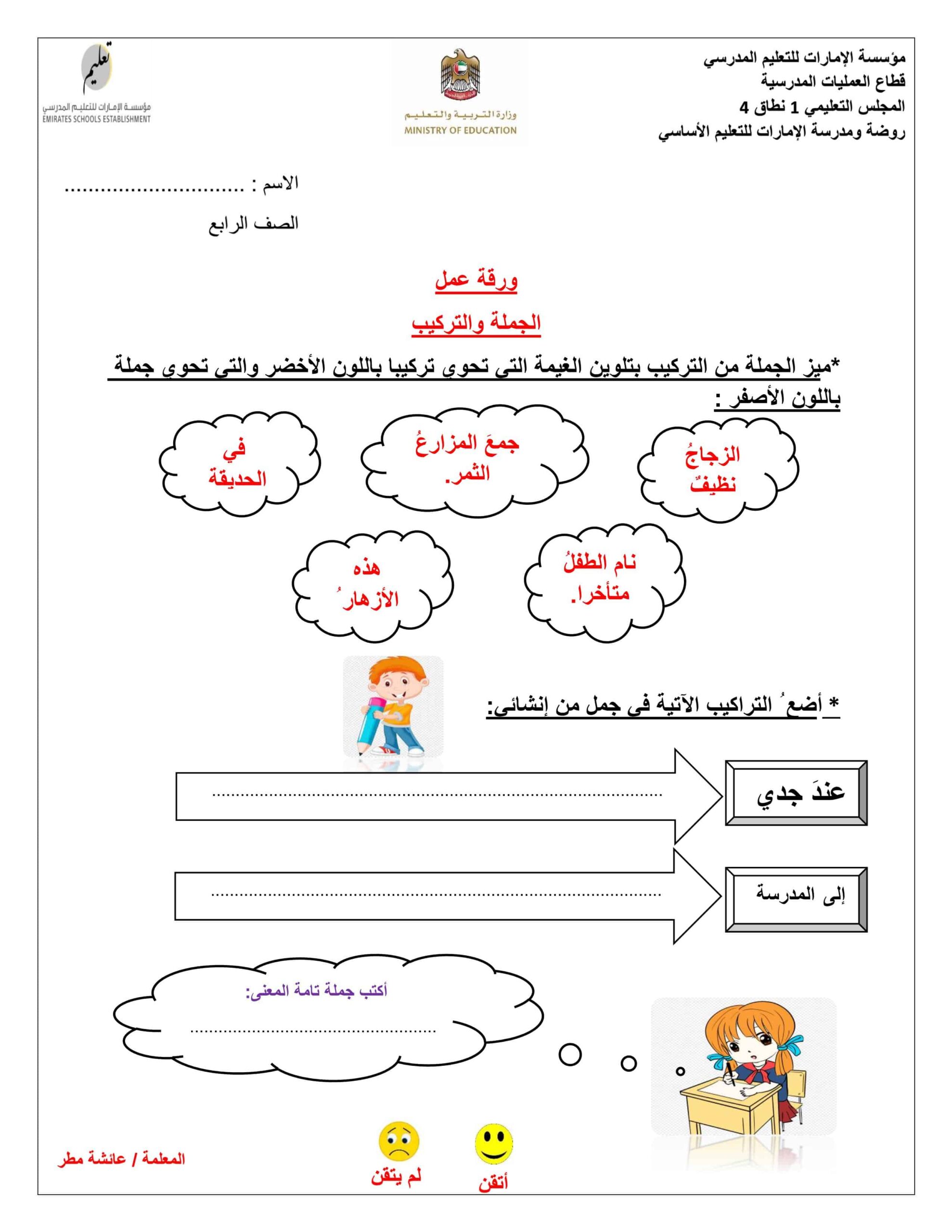 ورقة عمل الجملة والتركيب اللغة العربية الصف الرابع