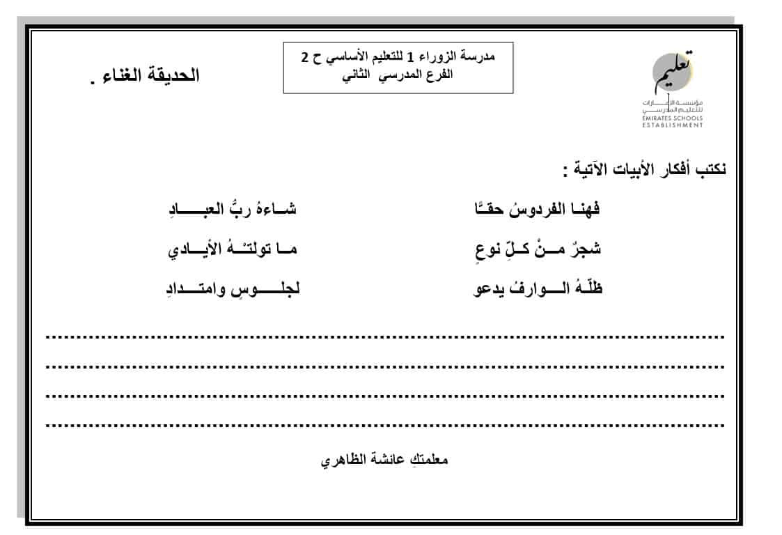 ورقة عمل الحديقة الغناء اللغة العربية الصف الثامن