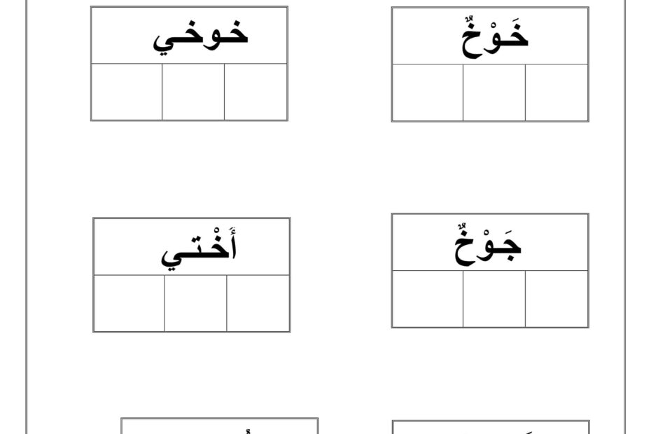حل أوراق عمل حرف الخاء اللغة العربية الصف الأول