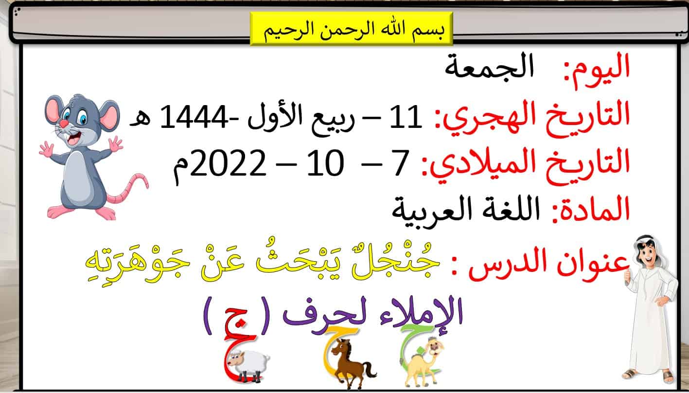 درس جنجل يبحث عن جوهرته الإملاء اللغة العربية الصف الأول - بوربوينت