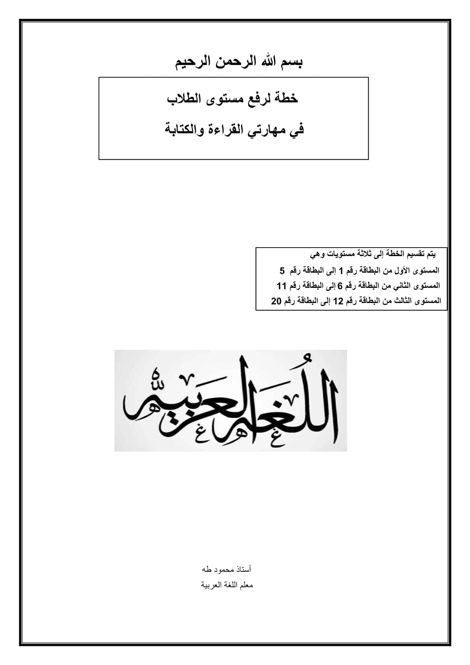 خطة لرفع مستوى الطلاب في مھارتي القراءة والكتابة اللغة العربية الصف الثالث