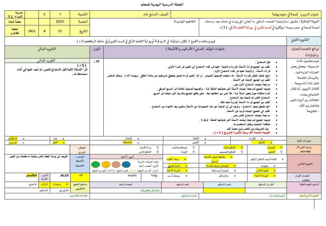الخطة الدرسية اليومية قمحة في حجم بيضة اللغة العربية الصف السابع