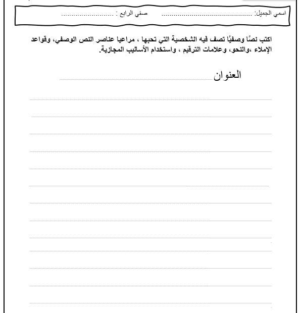 ورقة عمل كتابة وصف شخصية اللغة العربية الصف الرابع