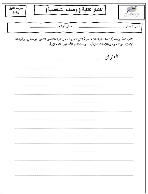 ورقة عمل كتابة وصف شخصية اللغة العربية الصف الرابع