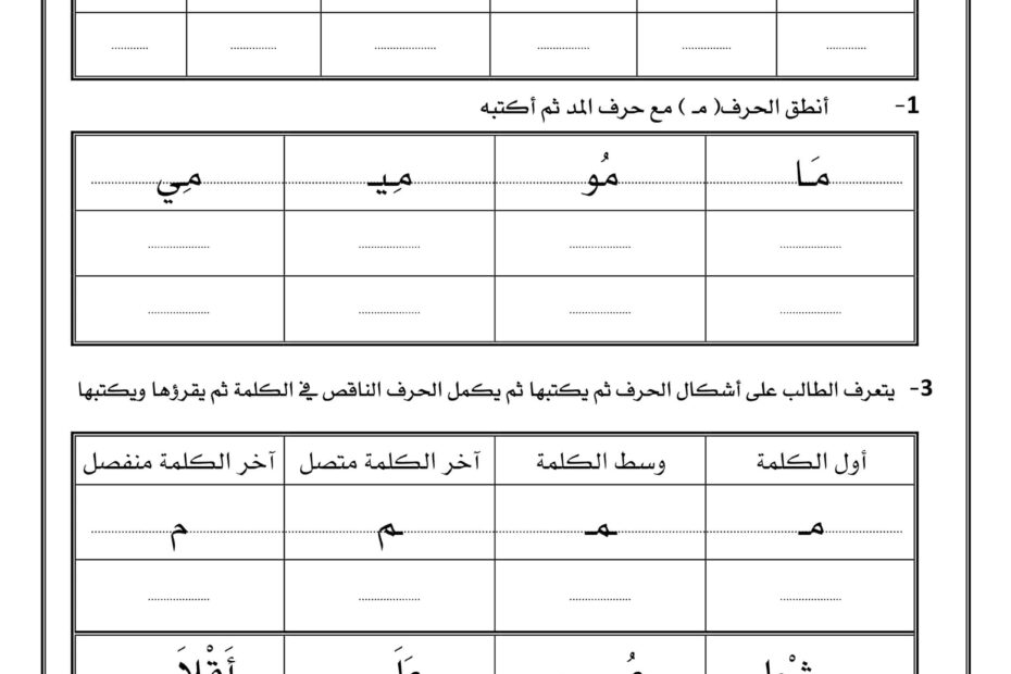 أوراق عمل حروف الهجائية اللغة العربية الصف الأول