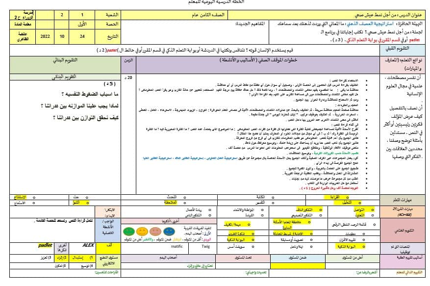 الخطة الدرسية اليومية من أجل نمط عيش صحي اللغة العربية الصف الثامن