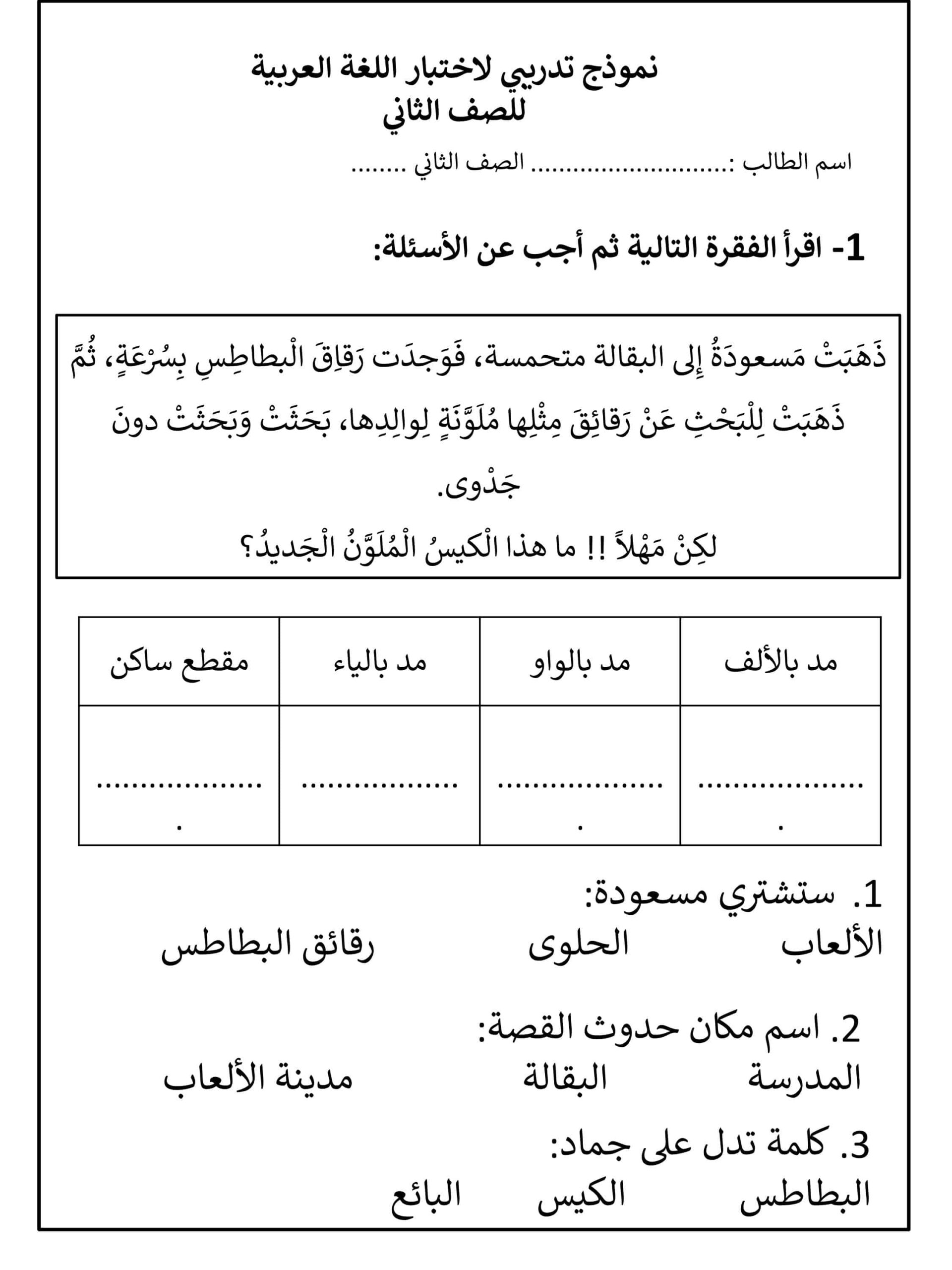 نموذج تدريبي لاختبار اللغة العربية الصف الثاني
