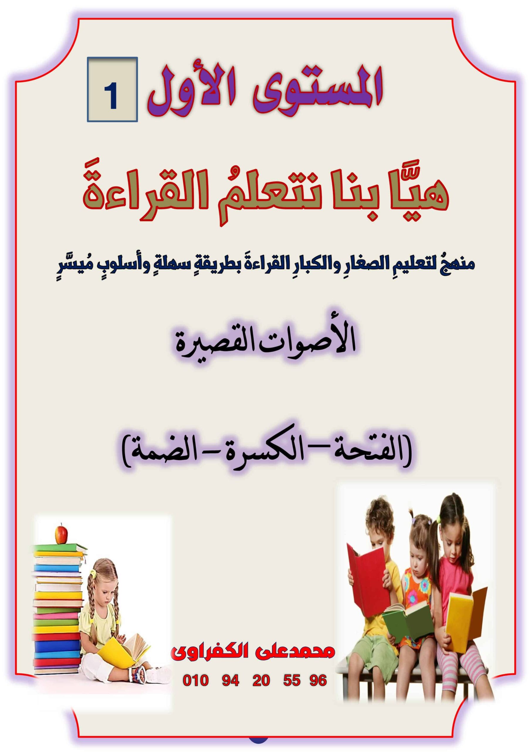 مذكرة هيا بنا نتعلم القراءة المستوى الأول اللغة العربية الصف الأول