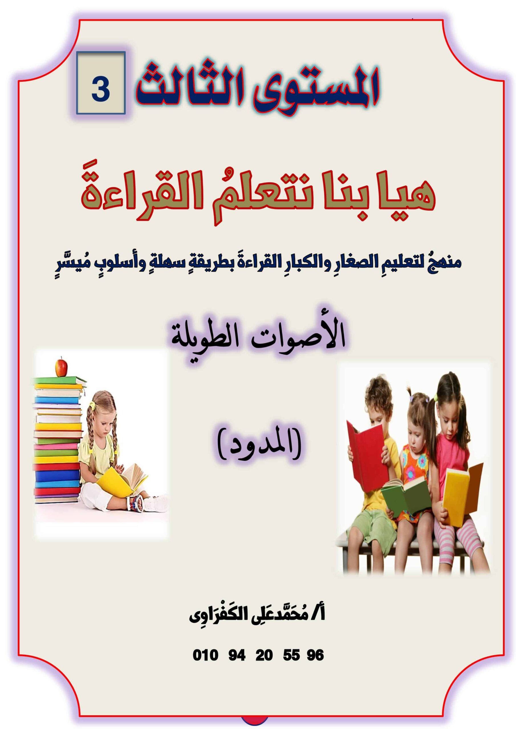 مذكرة هيا بنا نتعلم القراءة المستوى الثالث اللغة العربية الصف الأول