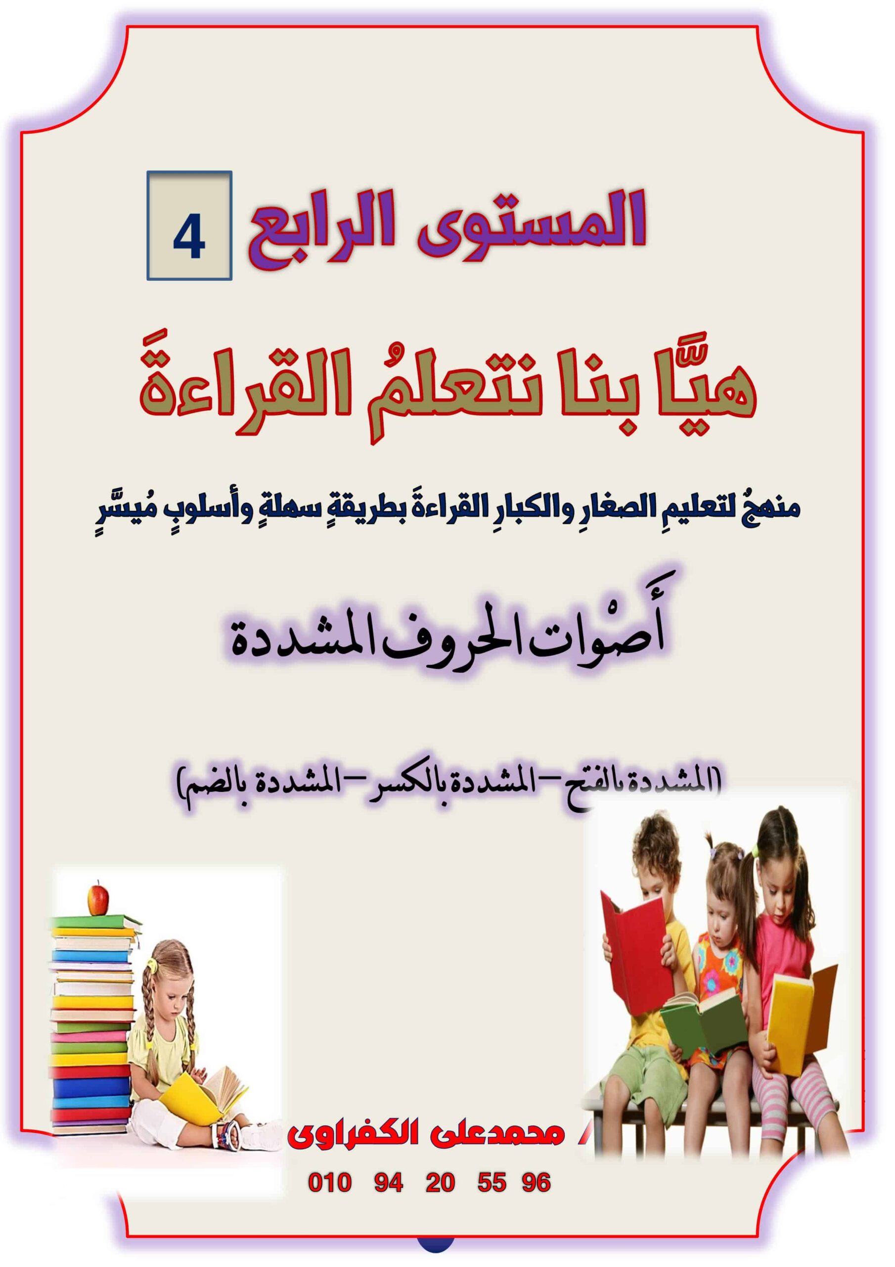 مذكرة هيا بنا نتعلم القراءة المستوى الرابع اللغة العربية الصف الأول
