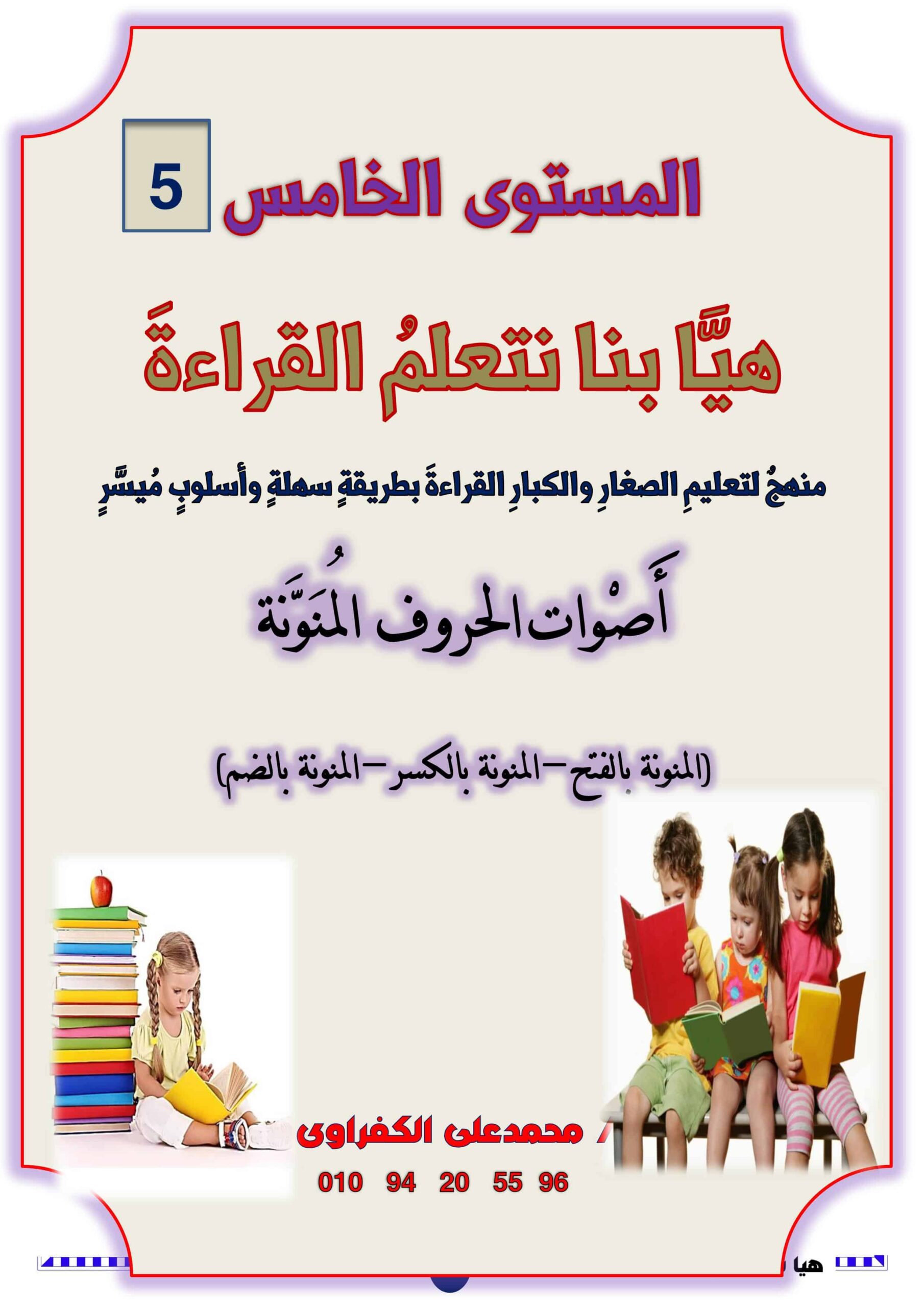 مذكرة هيا بنا نتعلم القراءة المستوى الخامس اللغة العربية الصف الأول