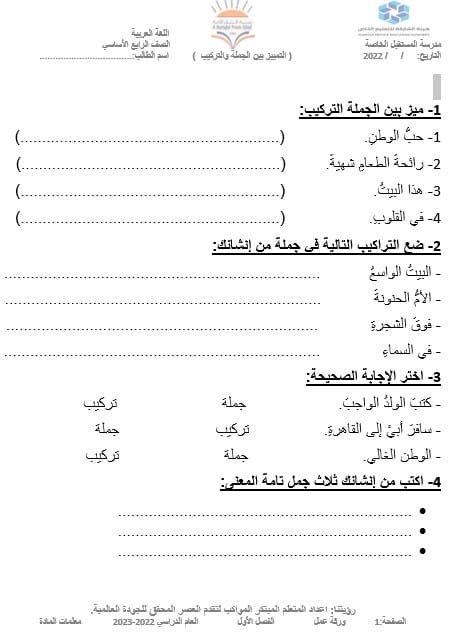 ورقة عمل التمييز بين الجملة والتركيب اللغة العربية الصف الرابع