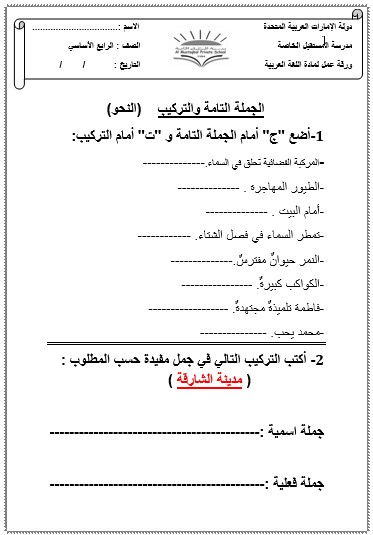 ورقة عمل التمييز بين الجملة والتركيب اللغة العربية الصف الرابع
