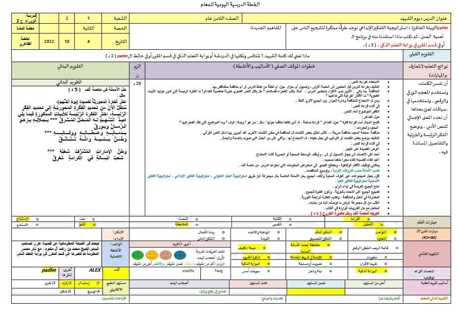 الخطة الدرسية اليومية يوم الشهيد اللغة العربية الصف الثامن