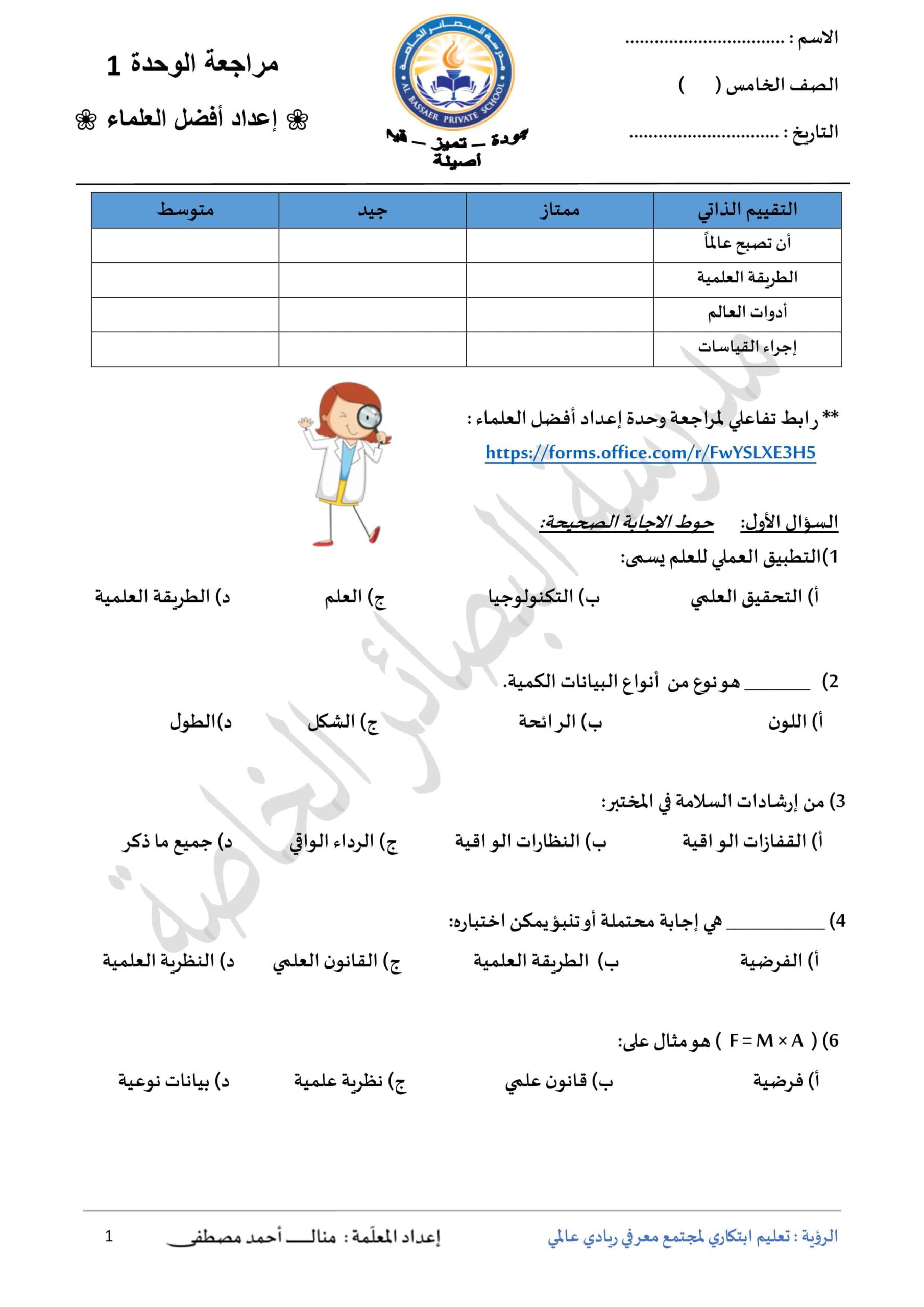 ورقة عمل إعداد أفضل العلماء العلوم المتكاملة الصف الخامس 