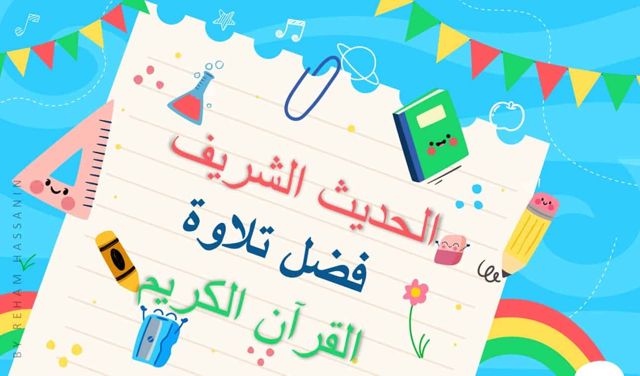 حل درس فضل تلاوة القرآن الكريم التربية الإسلامية الصف الثاني - بوربوينت